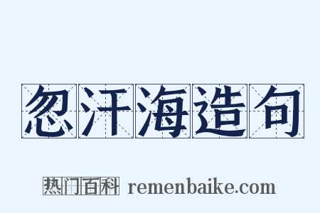 忽汗海造句是什么意思的图片